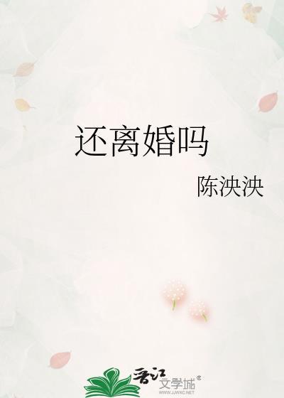 还敢离婚吗