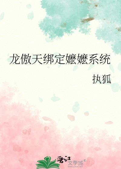 龙傲天绑定嬷嬷系统林泽