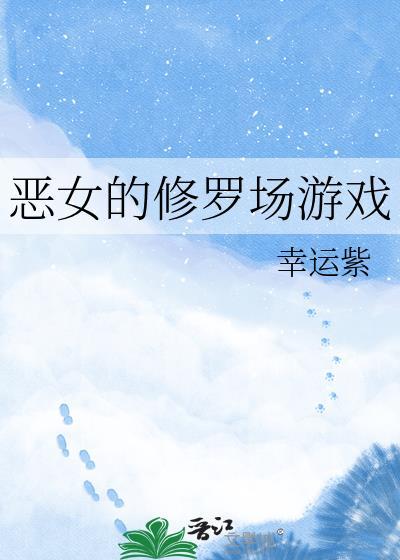 恶女的修罗场游戏庆澄
