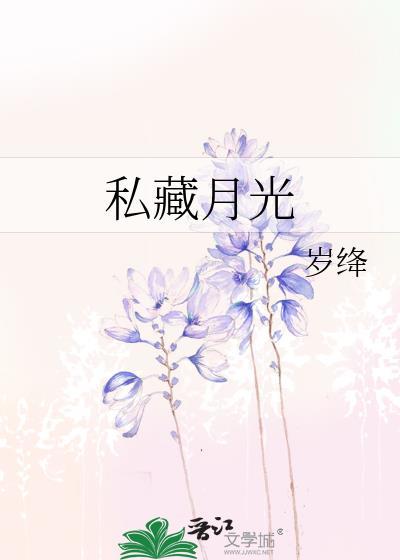 私藏月光TXT番外全集