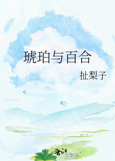 琥珀的效果