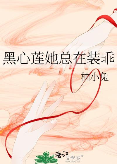 黑心莲反派他逃不掉了免费阅读
