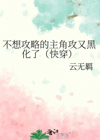 不攻略男主就会死