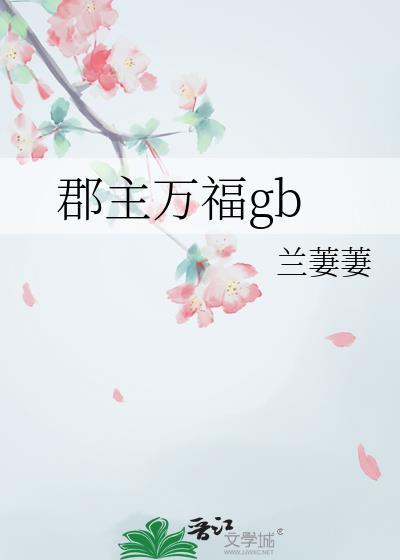 郡主万福 电视剧