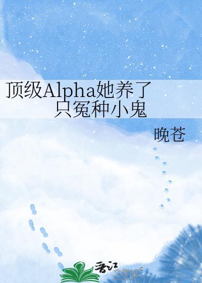 顶级alpha重生后