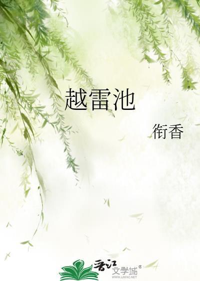 越雷池视频逆水寒动漫