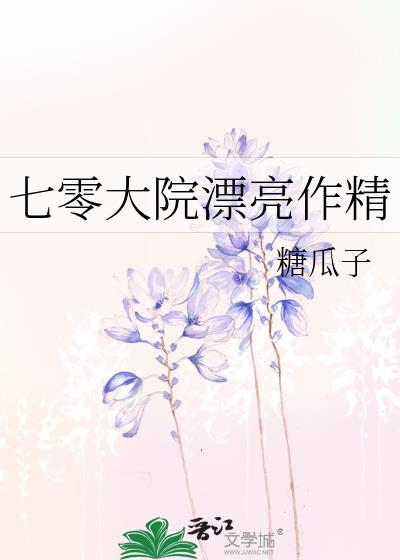 七零大院女配小作精最新章节更新