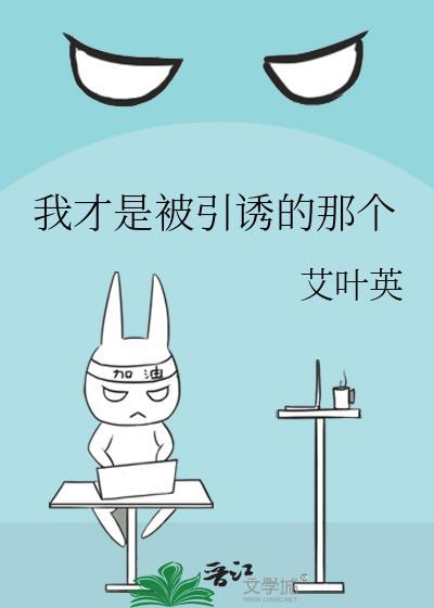 是我引诱你的吗