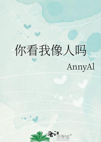 你看我像人吗byannyai