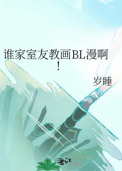 谁家室友教画by资源