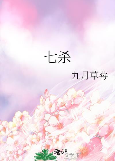 七杀多的女命