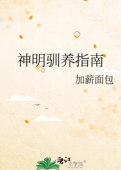 神明驯养指南免费阅读