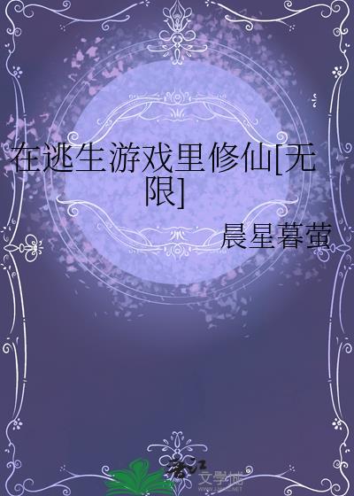 在逃生游戏里做大佬免费阅读