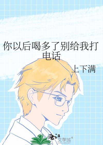如果我喝多了给你打电话你别接