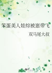 笨蛋美人娃综被崽带飞 双马尾大叔 免费
