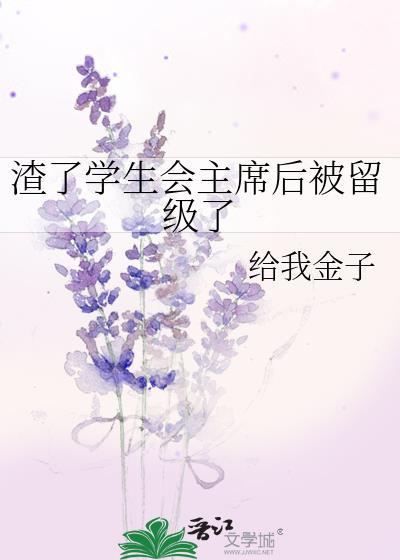 渣了学生会主席后被留级了 给我金子