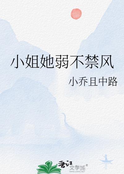 小姐她弱不禁风TXT