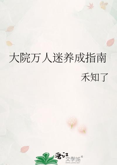 自闭万人迷养成指南