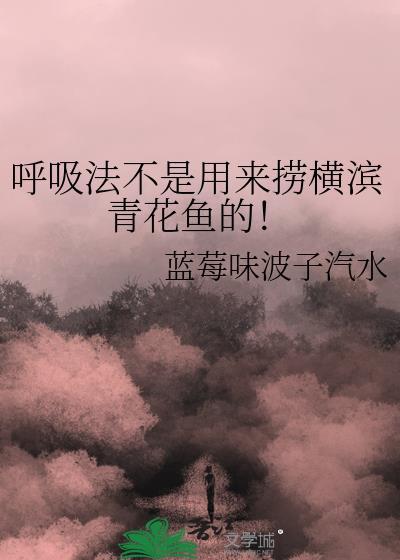 呼吸法不是用来捞横滨青花鱼的免费阅读