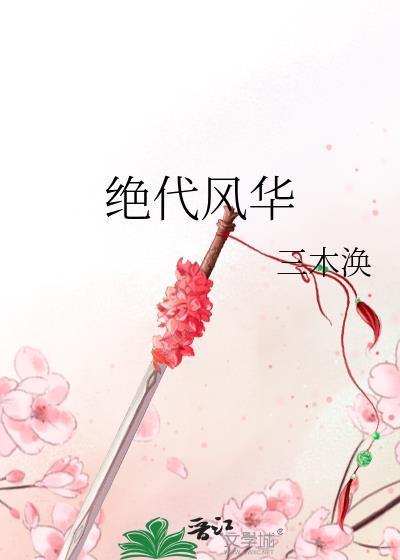 绝代风华百度百科