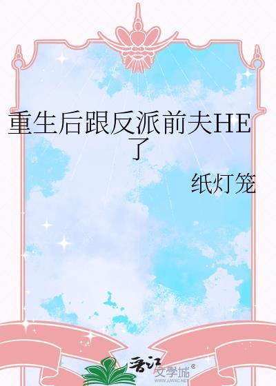 重生后跟反派前夫he了全文免费阅读笔