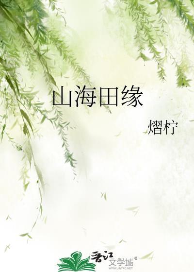 山海缘寓意好不好