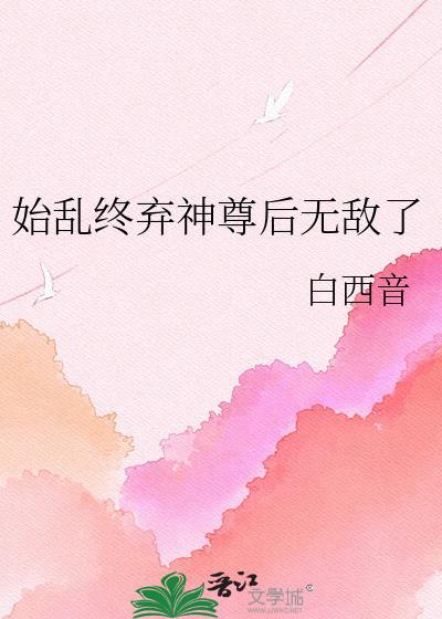 始乱终弃了世尊后苏灵