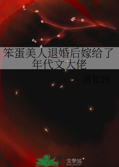 笨蛋美人退婚后嫁给了年代文大佬全文完整版阅读笔趣阁