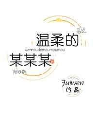温柔的某某某某晋江