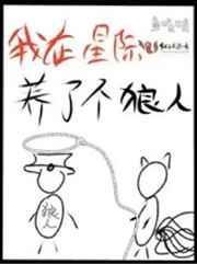 我在星际养妖怪免费阅读