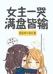 女主哭的撕心裂肺