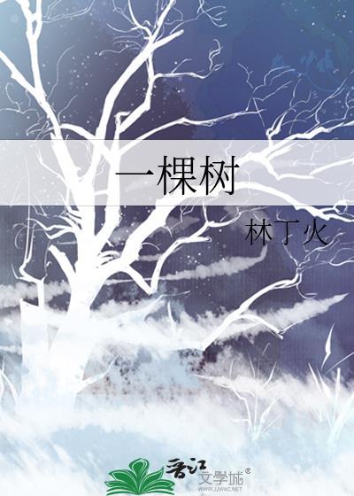 一棵树的梦想