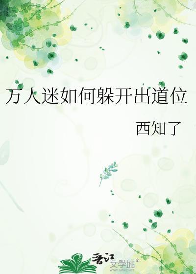 万人迷攻略指南