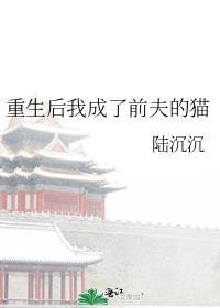 重生后我成了前夫的掌上娇免费阅读