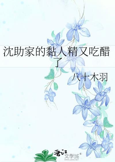 沈助家的粘人精