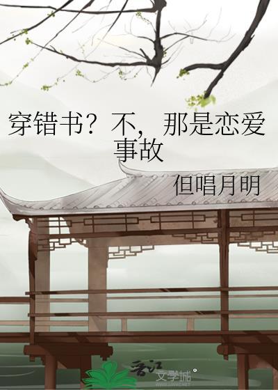 穿错书后不是反派吗全集
