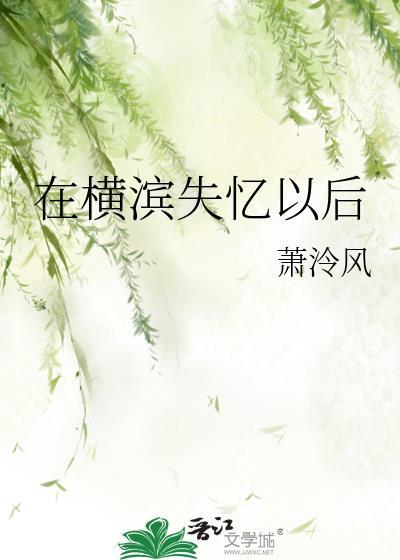 在横滨失忆以后 作者萧泠风