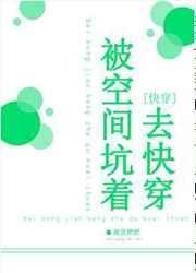 快穿被抢空间