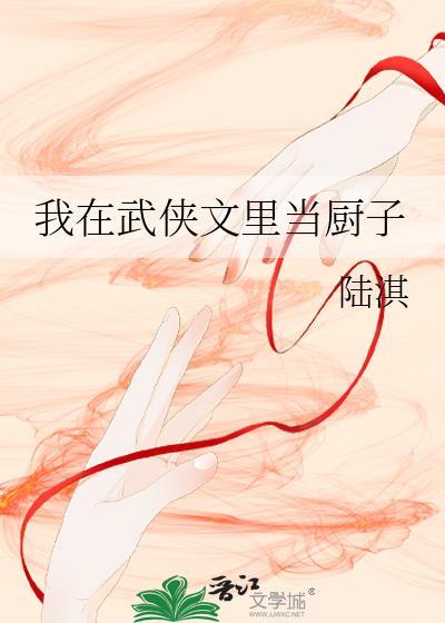 我在武侠世界当剑仙