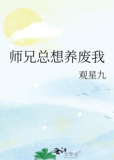 师兄总是要开花漫画免费观看