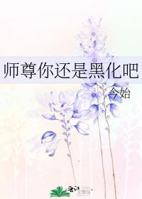 师尊黑化