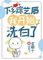 下乡综艺后我开始洗白了by