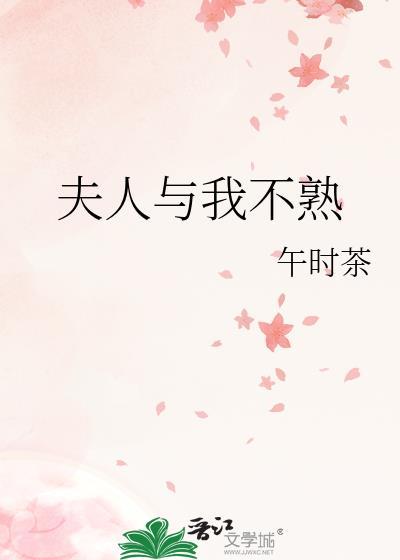 夫人与我不熟番外篇免费阅读