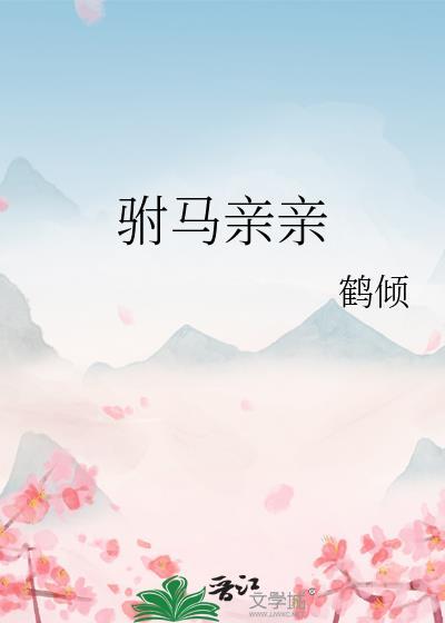 驸马最初
