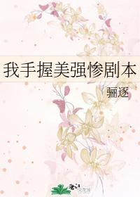 我手握美强惨剧本121