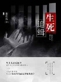 生死追缉张佳亮谁是攻