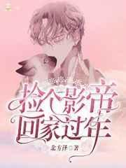 捡到了影帝的崽崽全文免费阅读