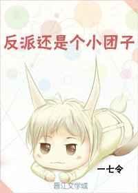 反派小团子的扮演者