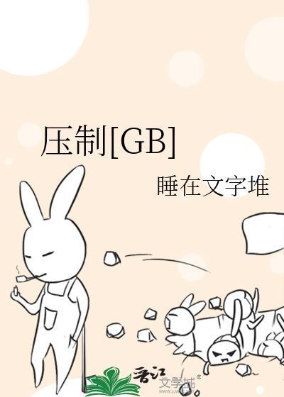 压制