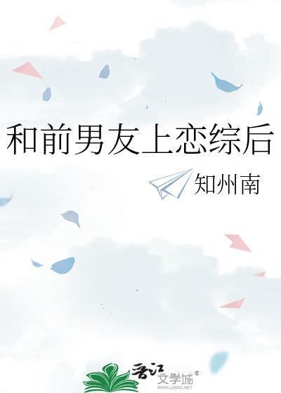 和前男友上恋综后流星过